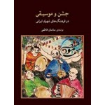 جشن و موسیقی در فرهنگ‌های شهریِ ایرانی-ساسان فاطمی-نشر ماهور